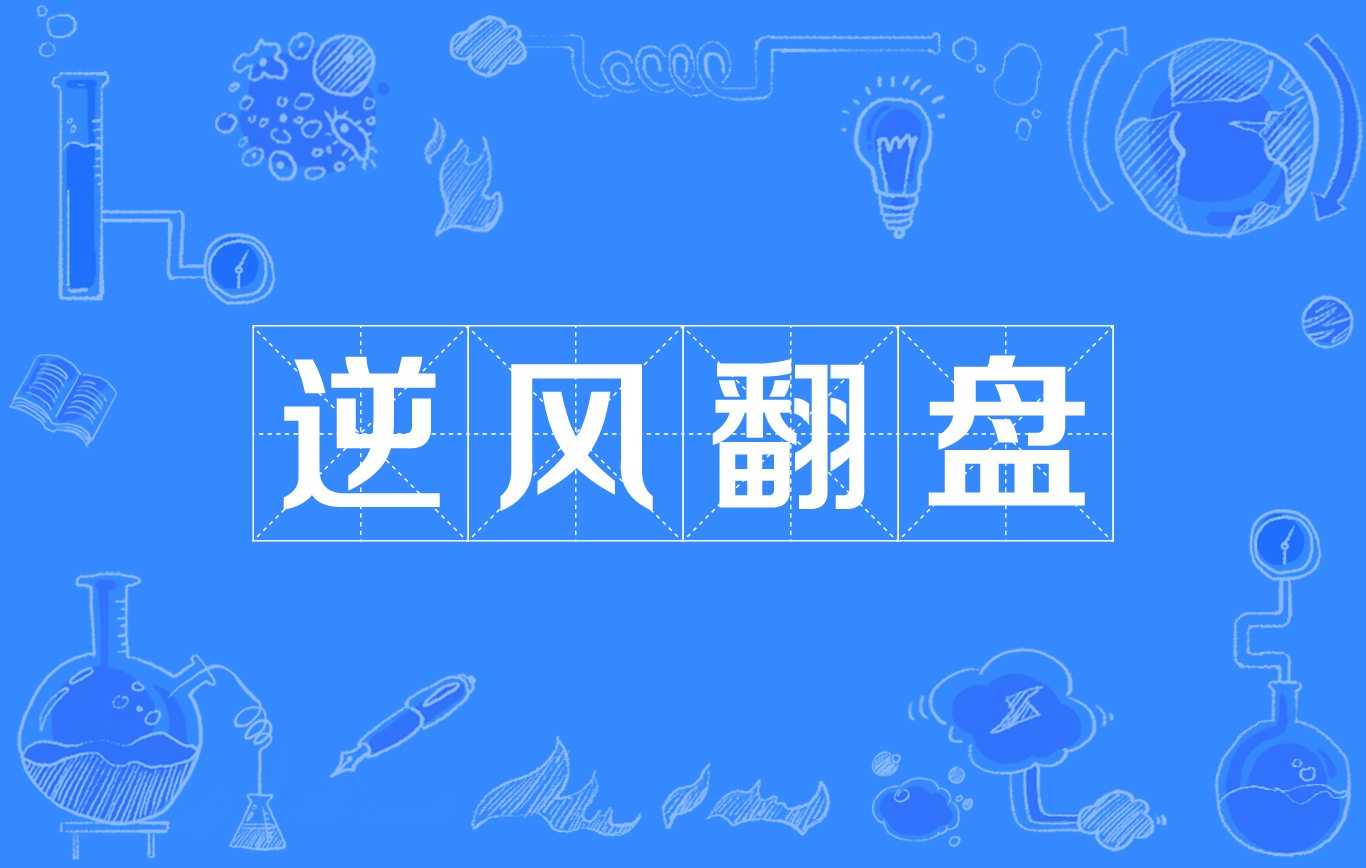 逆风翻盘 逆风翻盘
