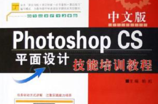 中文版Photoshop CS平面设计技能培训教程 中文版Photoshop CS平面设计技能培训教程