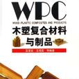 木塑複合材料与製品 木塑複合材料与製品
