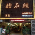 抬石头小海鲜酒店