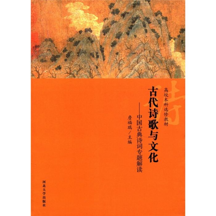古代诗歌与文化:中国古典诗词专题解读 古代诗歌与文化:中国古典诗词专题解读