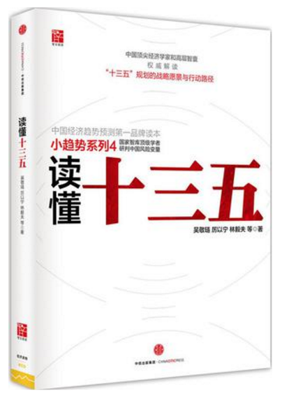 读懂十三五 读懂十三五