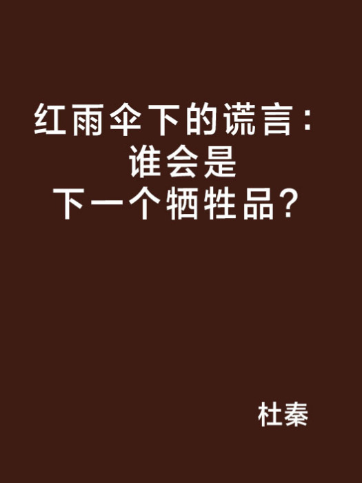 红雨伞下的谎言:谁会是下一个牺牲品? 红雨伞下的谎言:谁会是下一个牺牲品?