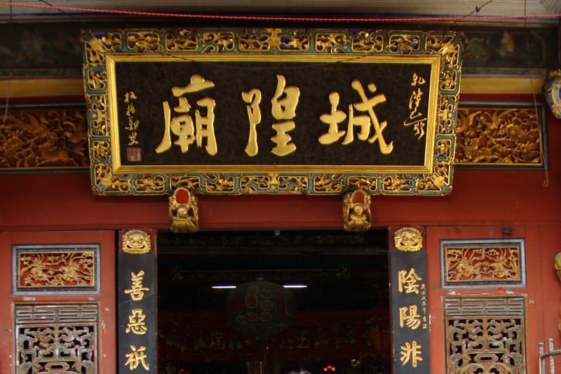 石狮城隍庙 石狮城隍庙