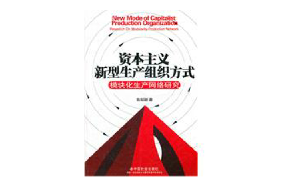 资本主义新型生产组织方式:模组化生产网路研究 资本主义新型生产组织方式:模组化生产网路研究