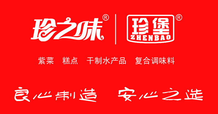 珍之味 珍之味