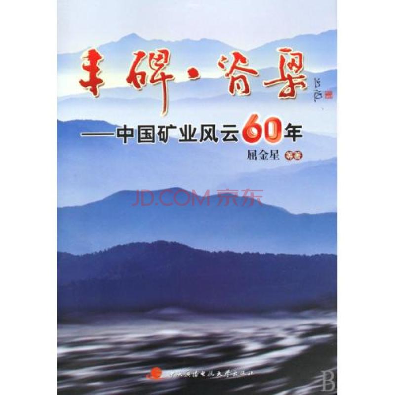 丰碑脊樑:中国矿业风云60年 丰碑脊樑:中国矿业风云60年