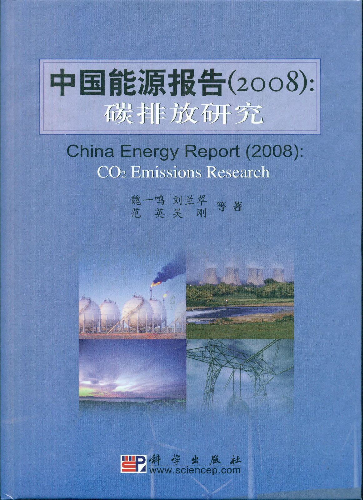 中国能源报告(2008):碳排放研究 中国能源报告(2008):碳排放研究