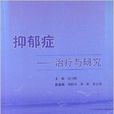 抑郁症:治疗与研究 抑郁症:治疗与研究