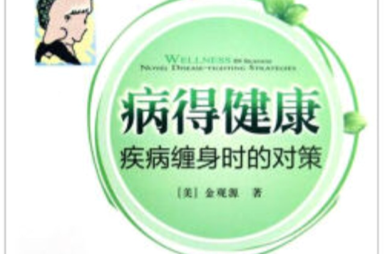 病得健康:疾病缠身时的对策 病得健康:疾病缠身时的对策