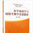 医学免疫学与病原生物学实训教材 医学免疫学与病原生物学实训教材