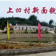 上凹村 上凹村