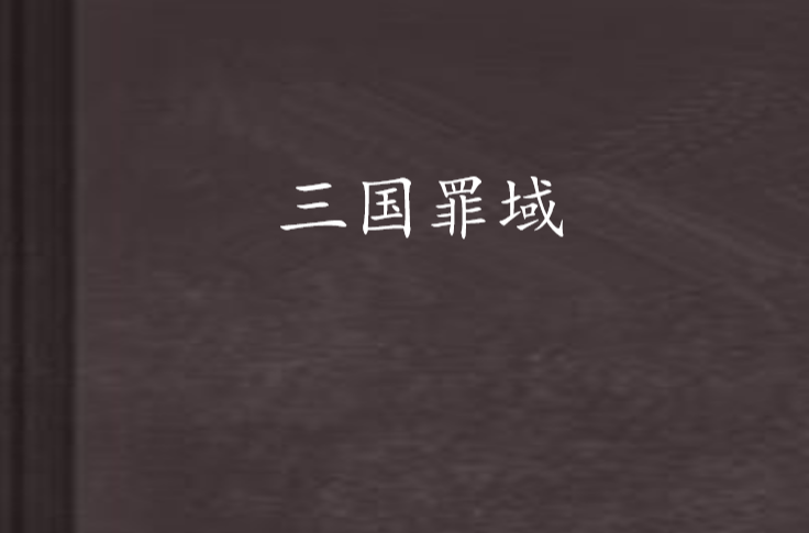 三国罪域