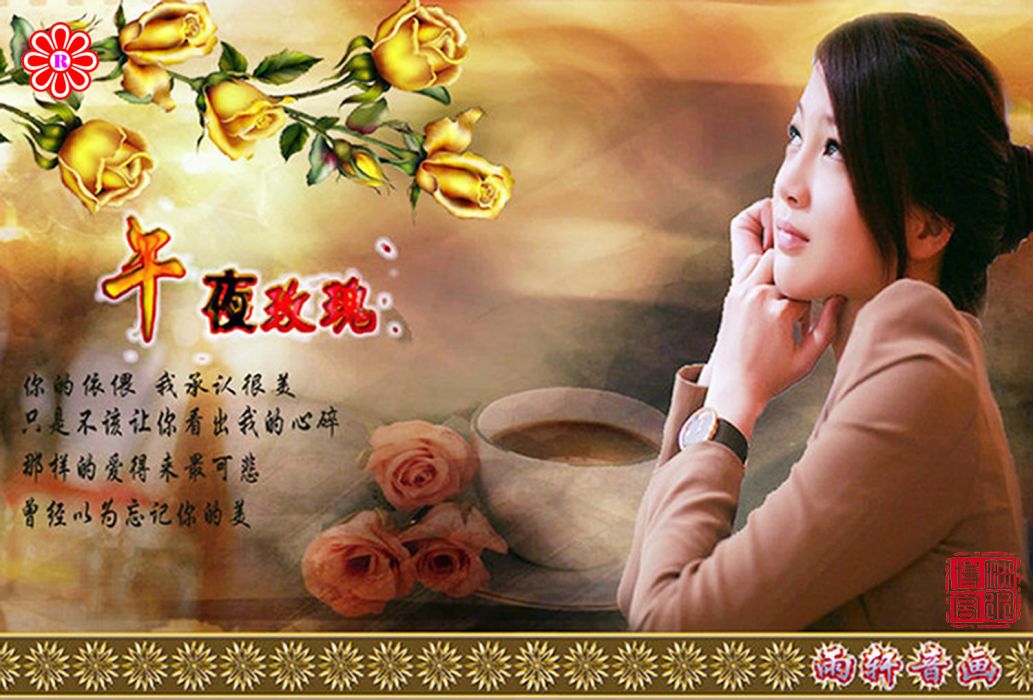 午夜玫瑰(2005年庞龙演唱歌曲) 午夜玫瑰(2005年庞龙演唱歌曲)