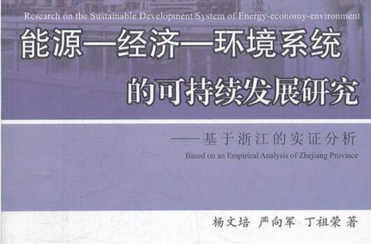 能源-经济-环境系统的可持续发展研究 能源-经济-环境系统的可持续发展研究