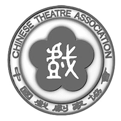 中国戏剧家协会 中国戏剧家协会