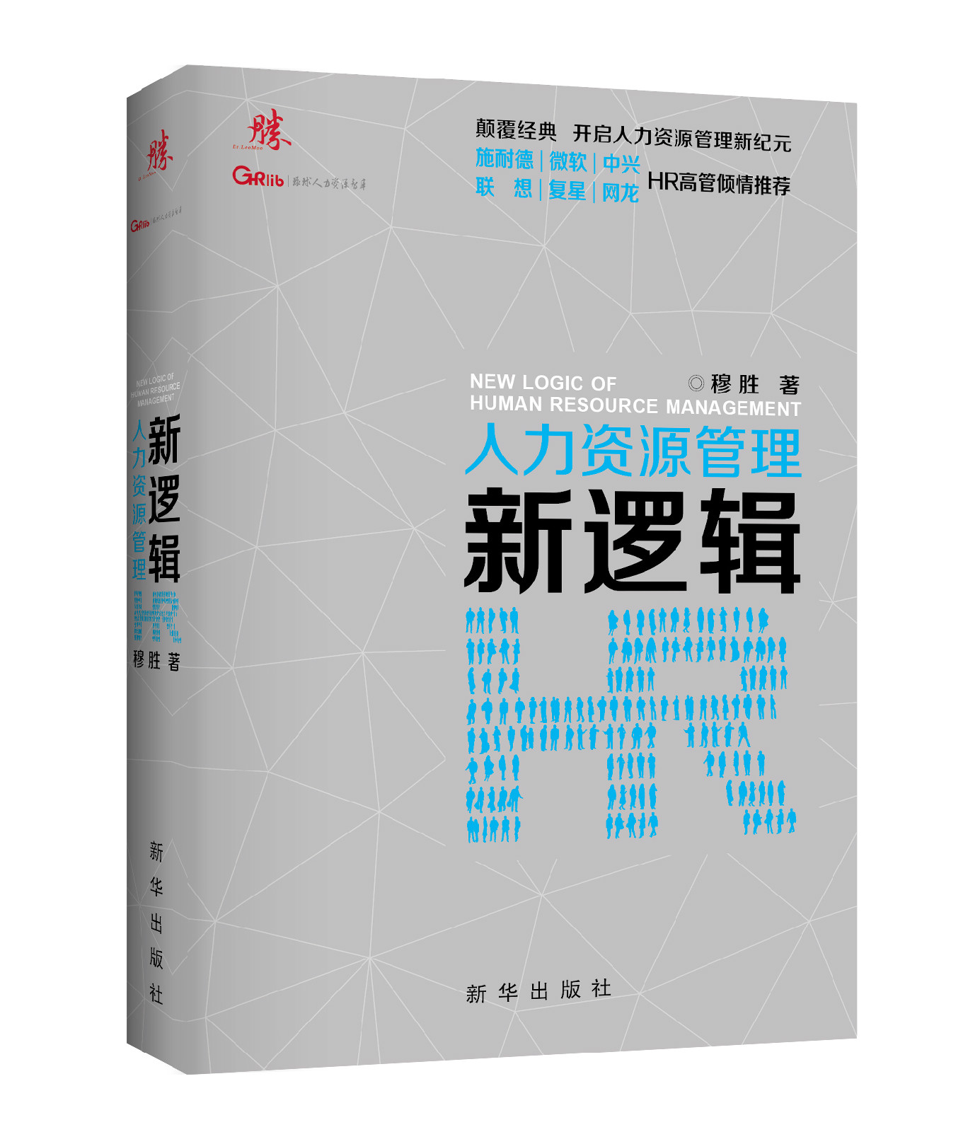 《人力资源管理新逻辑》 《人力资源管理新逻辑》