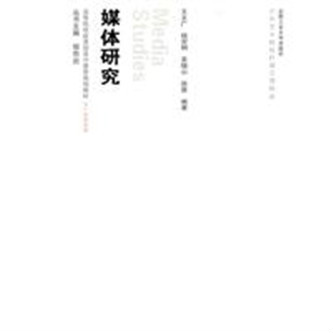 媒体研究 媒体研究