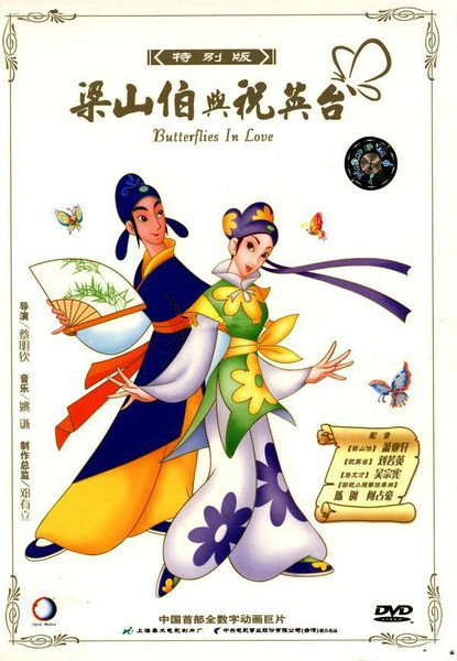 蝴蝶梦:梁山伯与祝英台 蝴蝶梦:梁山伯与祝英台