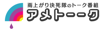 雨后脱口秀 雨后脱口秀