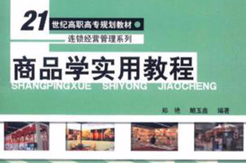 商品学实用教程 商品学实用教程
