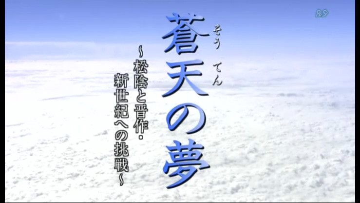 苍天之梦松阴与晋作挑战新世纪 苍天之梦松阴与晋作挑战新世纪