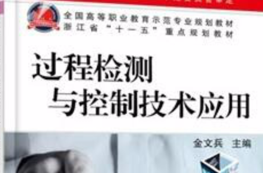 过程检测与控制技术套用 过程检测与控制技术套用