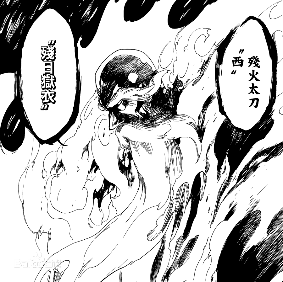 流刃若火
