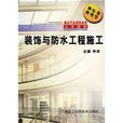 装饰与防水工程施工 装饰与防水工程施工