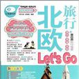 北欧旅行Let\x27s Go 北欧旅行Let\x27s Go
