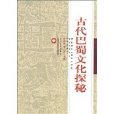 古代巴蜀文化探秘 古代巴蜀文化探秘