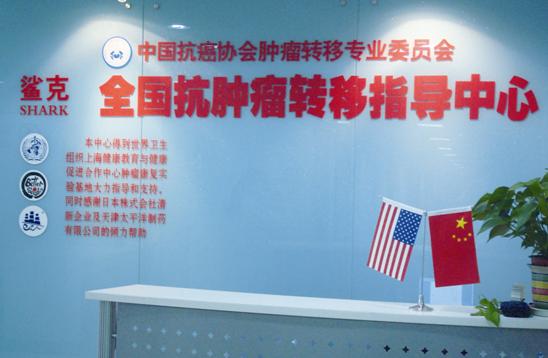 中国抗癌协会肿瘤转移专业委员会 中国抗癌协会肿瘤转移专业委员会