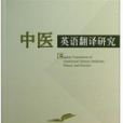 中医英语翻译研究 中医英语翻译研究