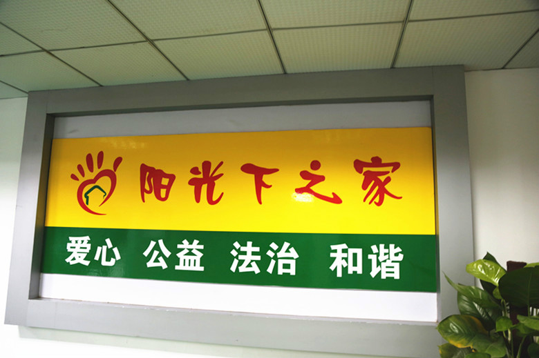 阳光下之家 阳光下之家