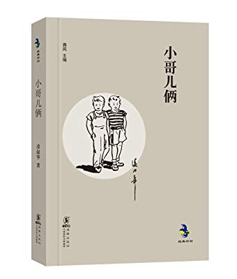 经典怀旧:小哥儿俩 经典怀旧:小哥儿俩
