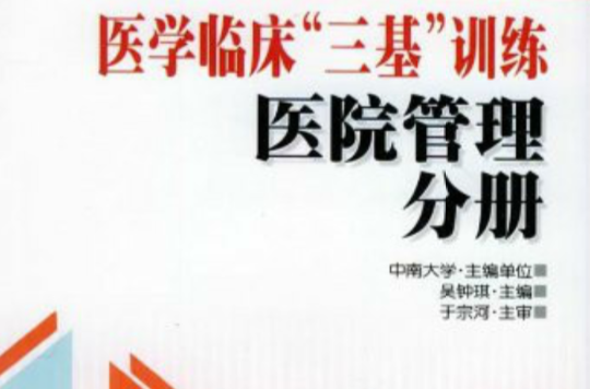医学临床三基训练医院管理分册 医学临床三基训练医院管理分册