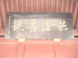 柏林禅寺 柏林禅寺