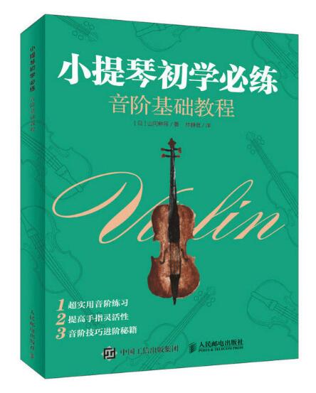 小提琴初学必练:音阶基础教程 小提琴初学必练:音阶基础教程