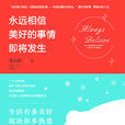 永远相信美好的事情即将发生 永远相信美好的事情即将发生