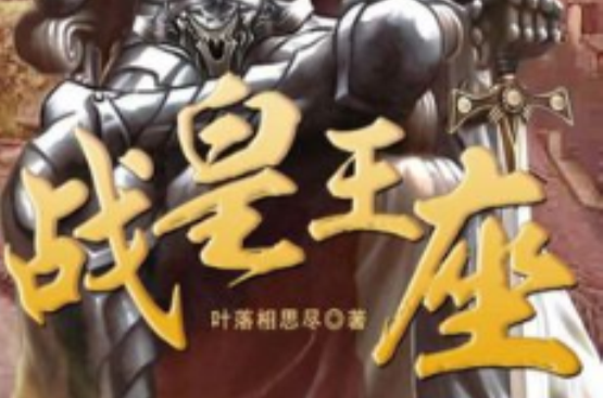 战皇王座 战皇王座