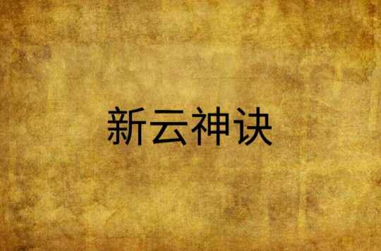 新云神诀