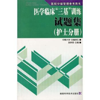 医学临床“三基”训练护士分册第三版 医学临床“三基”训练护士分册第三版