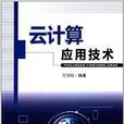 云计算套用技术 云计算套用技术