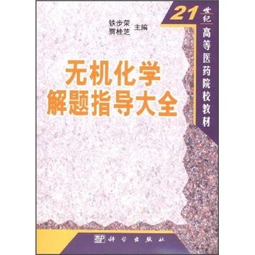 无机化学解题指导大全 无机化学解题指导大全