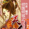 倾国倾城之美人香 倾国倾城之美人香