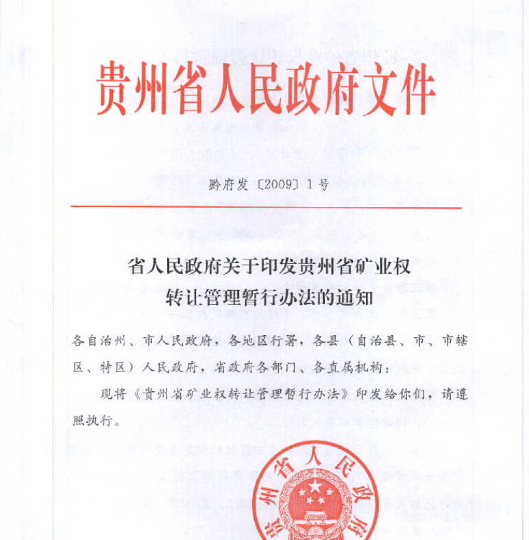 贵州省矿业权转让管理暂行办法 贵州省矿业权转让管理暂行办法
