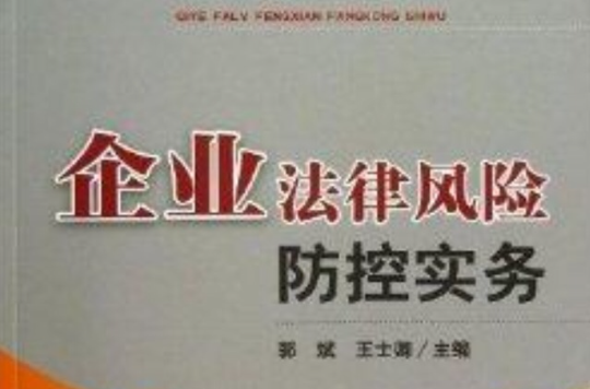 企业法律风险防控实务 企业法律风险防控实务