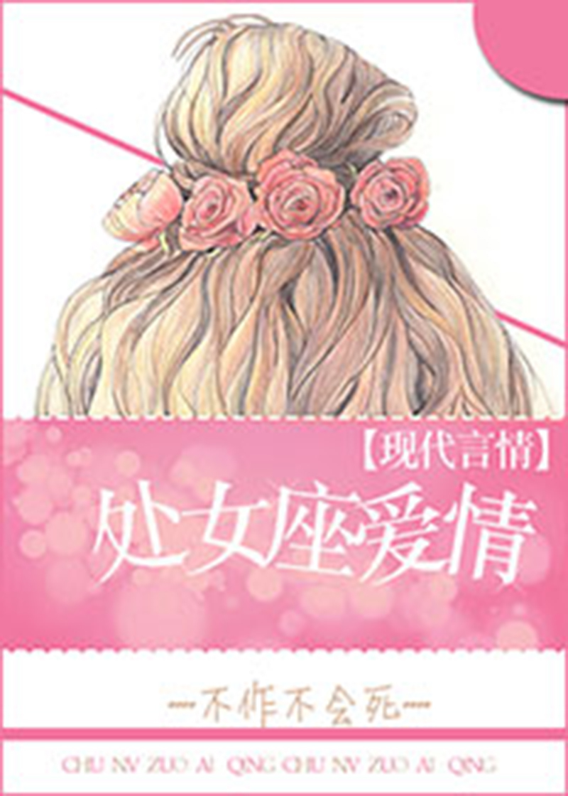 处女座爱情 处女座爱情