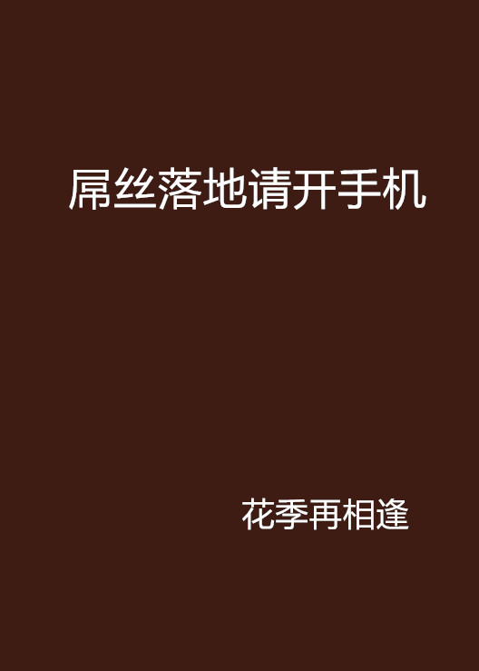 屌丝落地请开手机