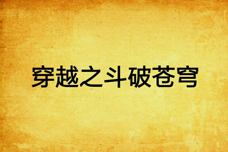 穿越之斗破苍穹 穿越之斗破苍穹